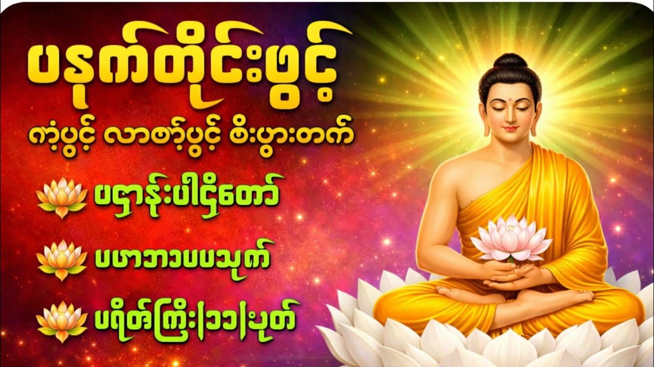 #ပဋ္ဌာန်းနှင့်ပရိတ်ကြီး #ပရိတ်ကြီး #ပရိတ် #တရားတော် #မဟာသမယသုတ်