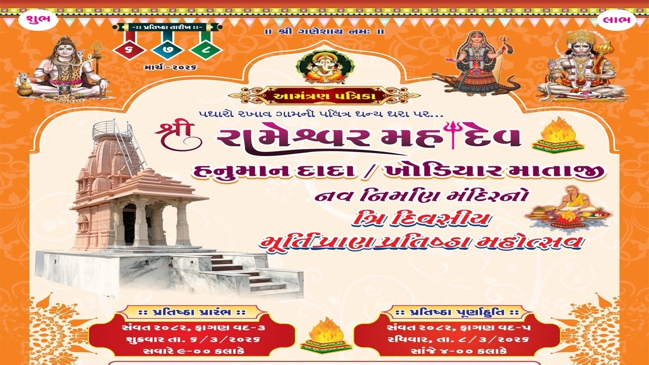 🔴 શ્રી રામેશ્વર મહાદેવ પ્રાણ પ્રતિષ્ઠા મહોત્સવ રાખાવ || ભવ્ય સંતવાણી પ્રોગ્રામ Day 01