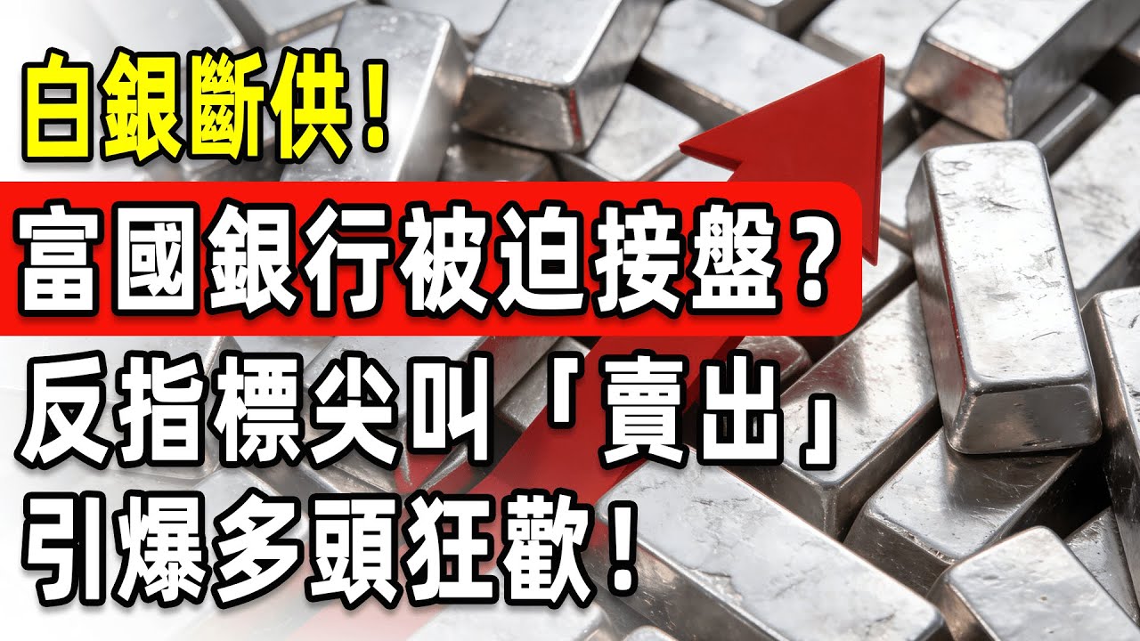 白銀短缺引爆連鎖反應！COMEX單月狂洩4800萬盎司，富國銀行被迫接盤？反指標Cramer尖叫「賣出」引爆多頭狂歡！聰明錢正瘋狂掃貨礦山！