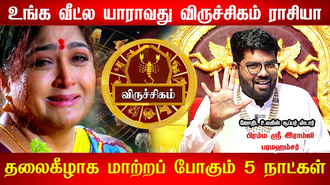 விருச்சிகம் 1மிகப்பெரிய விஷயம் நடக்கபோகுது! 100%இதை யாராலும் தடுக்க முடியாது virchigam RamjiSwamigal