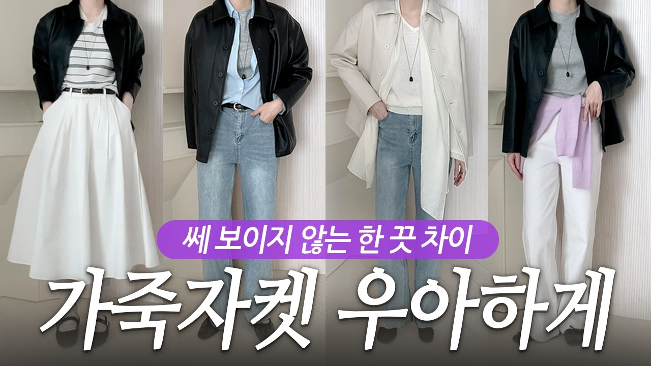 가죽자켓 쎄 보이지 않게🌸 우아한 봄 코디 4가지｜출근룩 하객룩