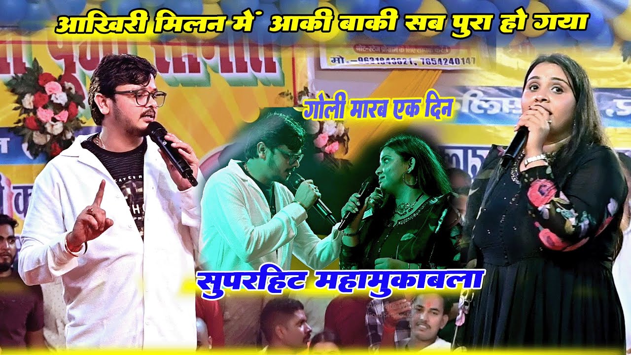 Shiv Kumar #bikku और #anupama Yadav की सुपरहिट जोड़ी का कल आखिरी रात - हिसाब किताब बराबर #viralvideo