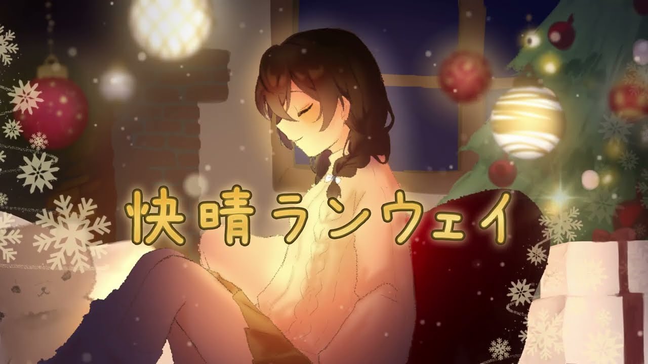 快晴ランウェイ【花隈千冬投稿祭2025冬Ver.】/花隈千冬