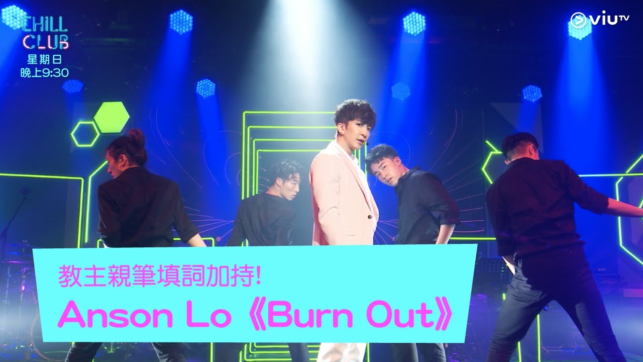 《CHILL CLUB》教主親筆填詞加持!Anson Lo《Burn Out》