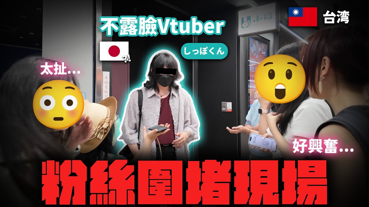 【台湾】慘...不露臉的人氣Vtuber被認出來！台灣粉絲瘋狂尖叫圍堵現場！