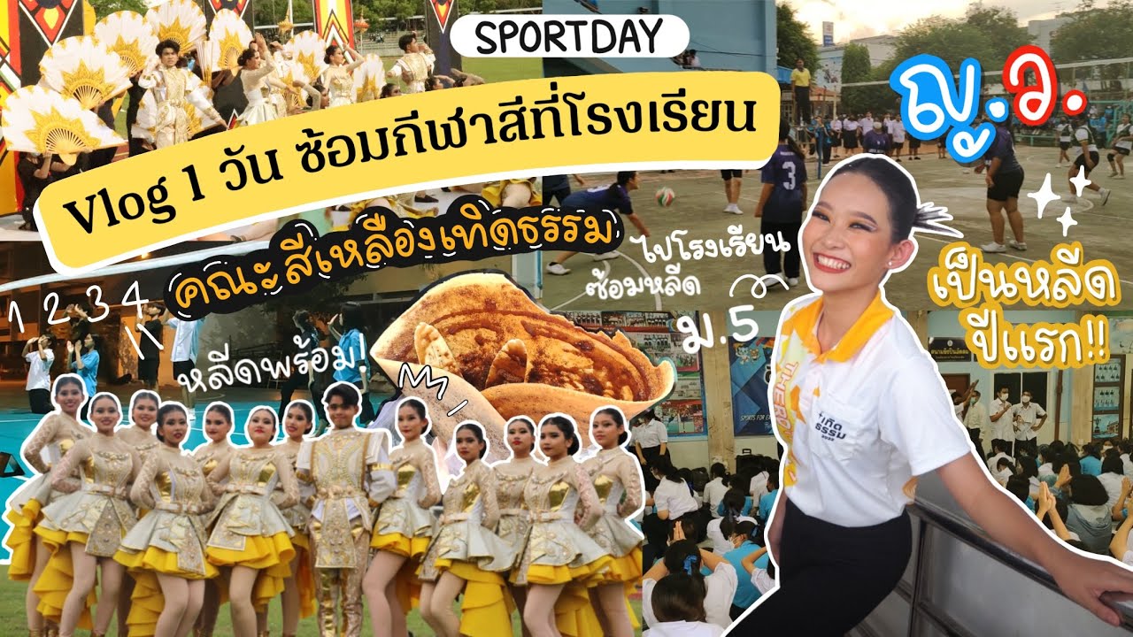 Vlog กีฬาสีภายใน รร.หาดใหญ่วิทยาลัย | “เป็นเชียร์หลีดปีแรก!” | Kwan the MeM