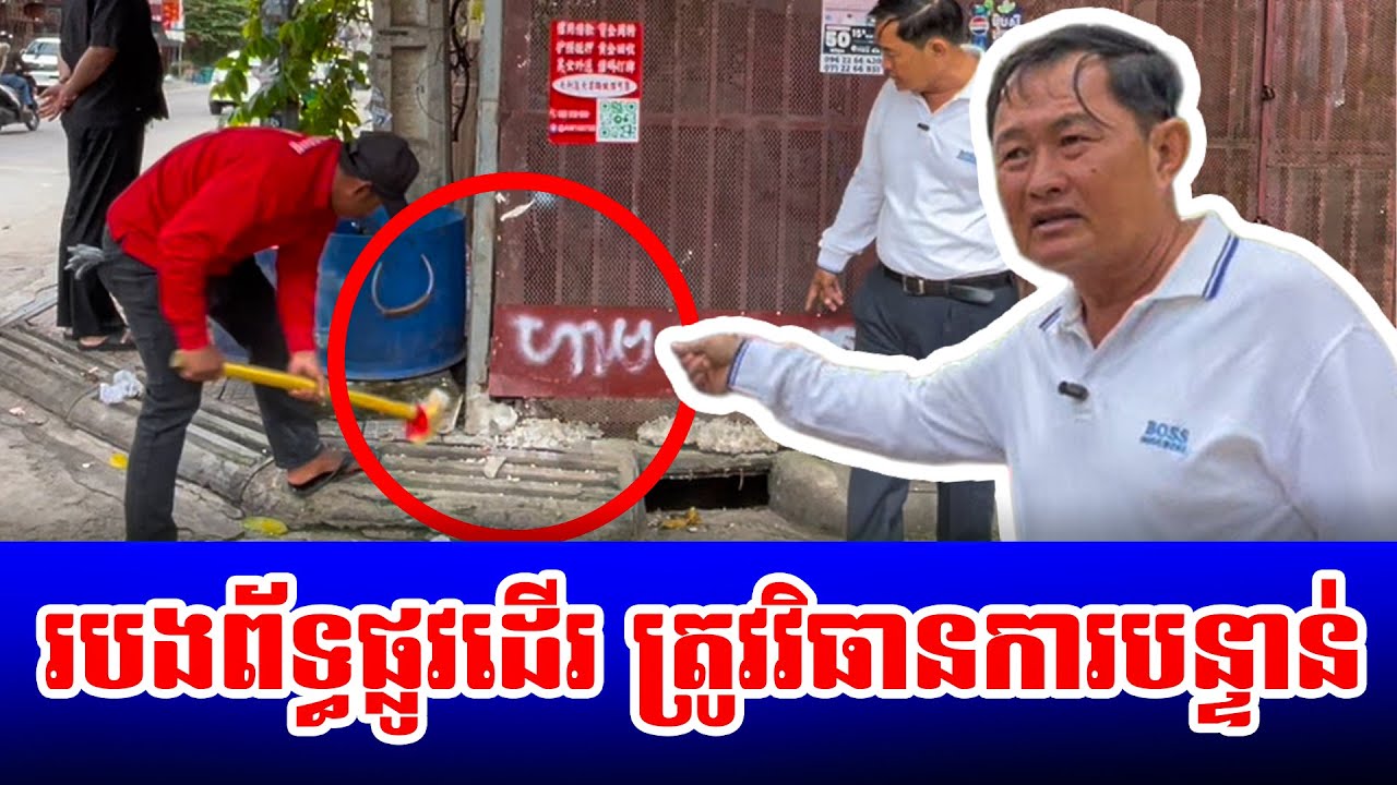 ឆ្ងល់ពួកគាត់ ចាក់បេតុងលើគម្របលូនឹងមានបានគិតខ្លះអត់?