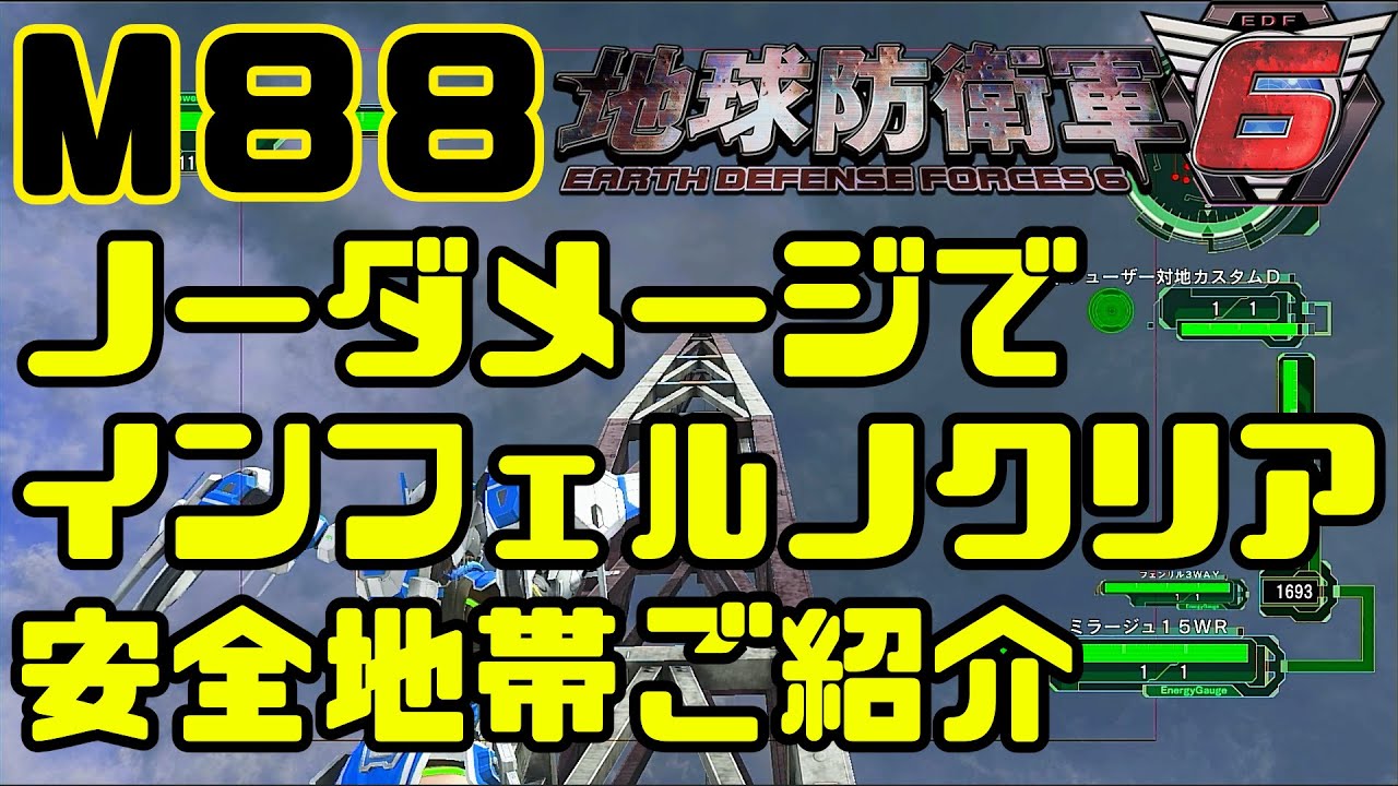 [地球防衛軍６]絶望的なネイカー地獄 ミッション88インフェルノ ノーダメージでクリア可能な安全地帯をご紹介[EDF6]