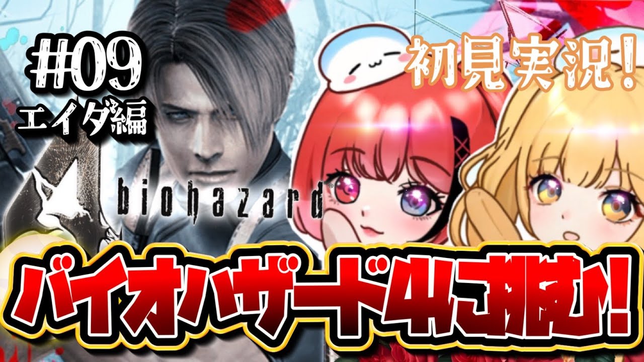 【バイオハザード  4】エイダ編ストーリー進めていきます!!🍓🍊part9　＃バイオハザード　＃Biohazard