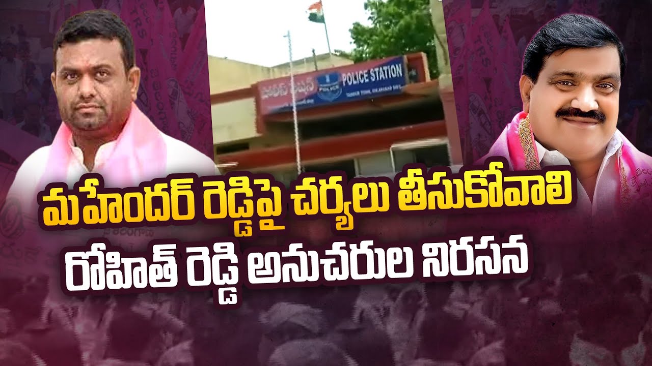 Rohit Reddy followers Protest at Tandur Police Station | Ntv