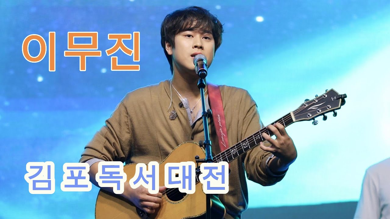 #이무진 #김포독서대전 #김포독서대전축하공연 #250920full.ver #leemujin