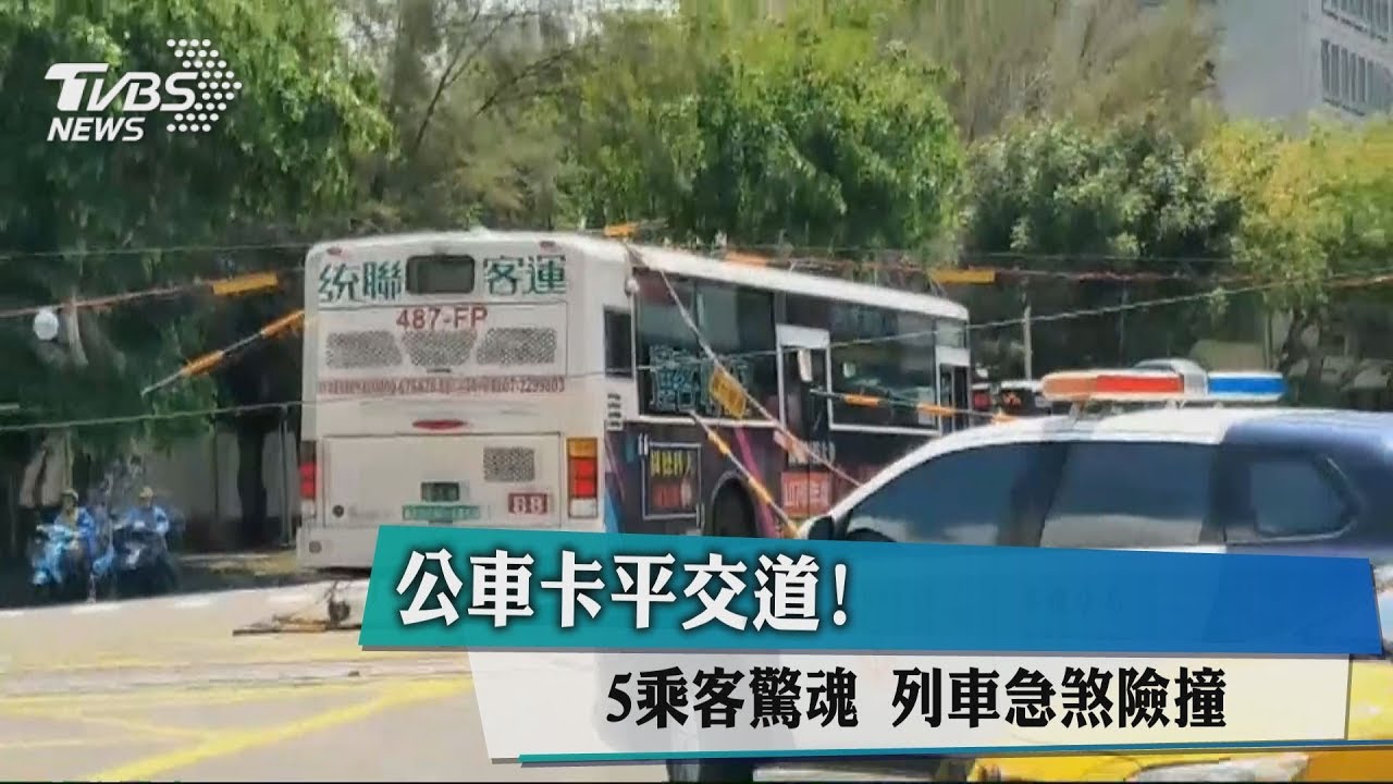 公車卡平交道！ 5乘客驚魂 列車急煞險撞