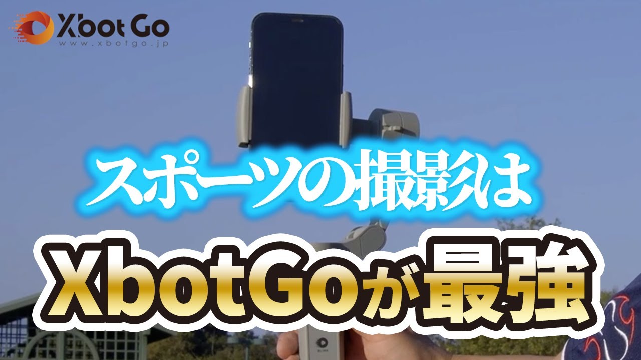 【XbotGo公式】ボール自動追跡でサッカーの撮影が変わる【AIジンバル】