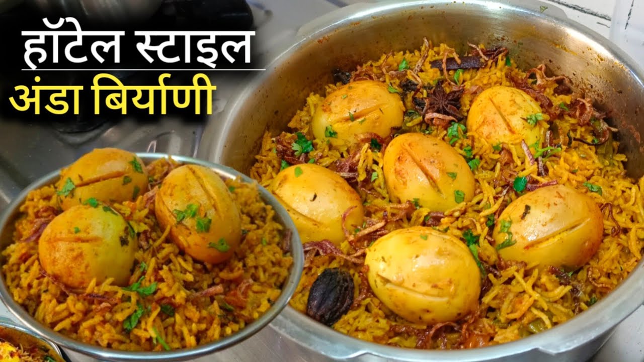 2 शिटीत हॉटेल सारखी चमचमीत अंडा बिर्याणी | Anda Biryani Recipe | Biryani Recipe Marathi.