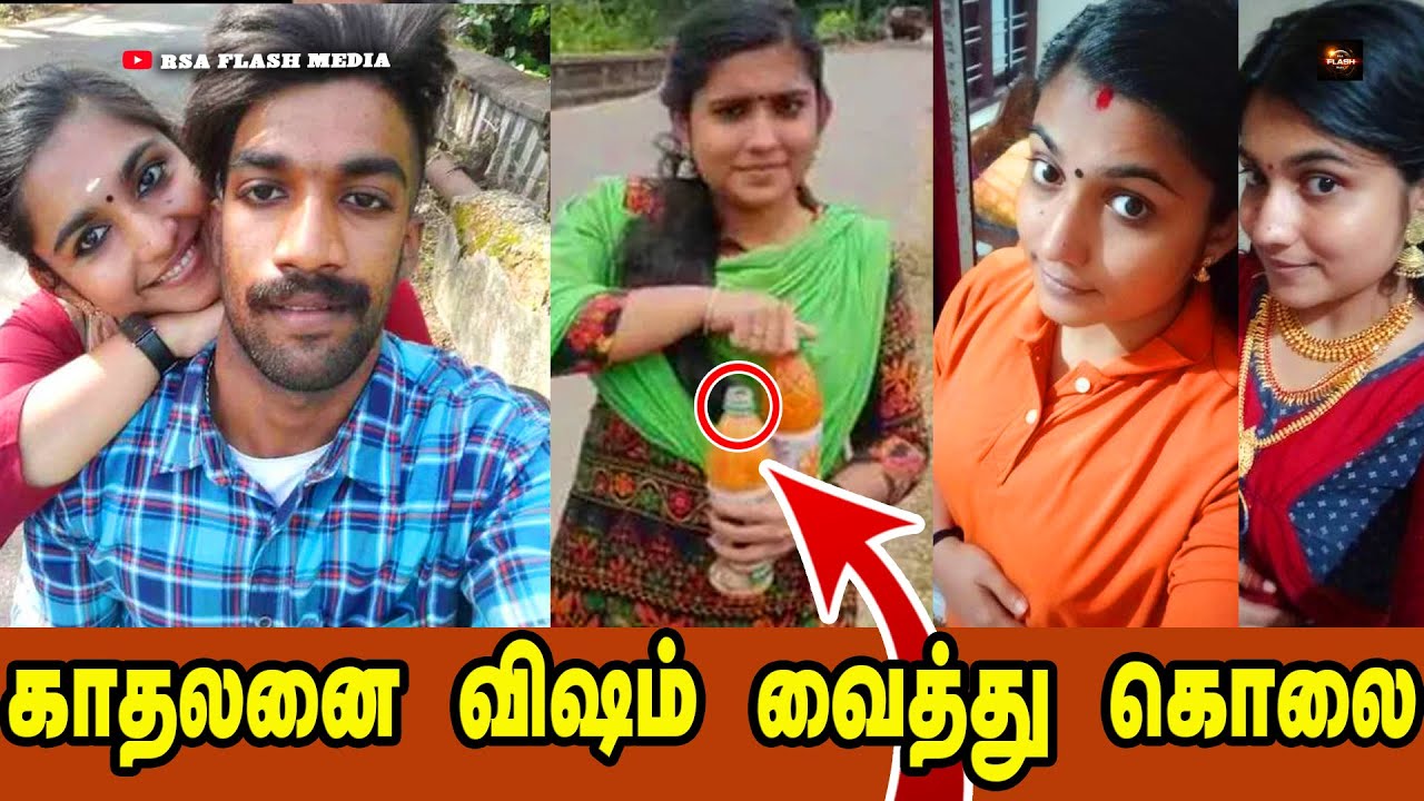 Sharon Raj   Greeshma | Parassala | Murder | காதலனை விஷம் கொடுத்து கொன்ற காதலி..#Sharon #Greeshma