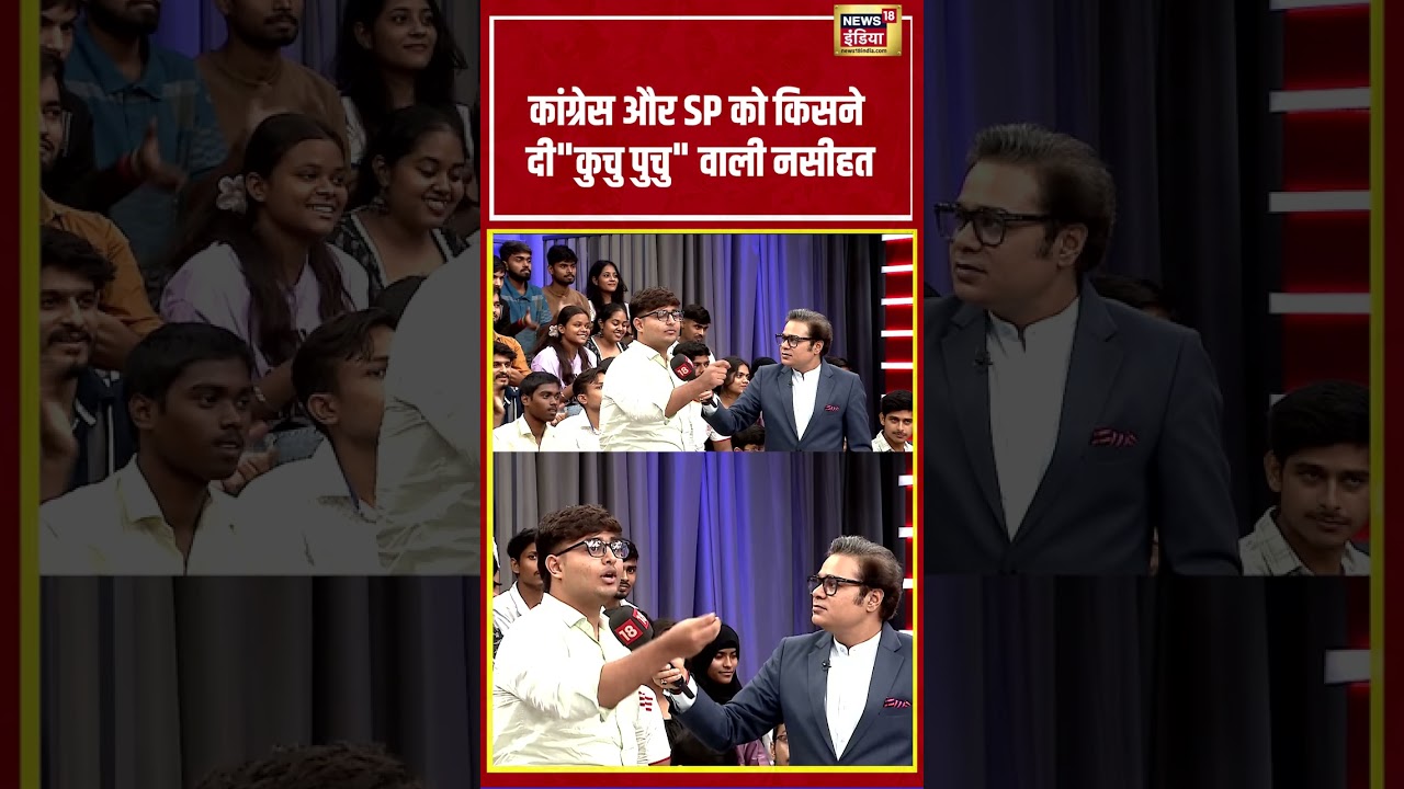 Aar Paar With Amish Devgan: कांग्रेस और SP को किसने दी कुचु पुचु वाली नसीहत  #genz #shorts #bjp