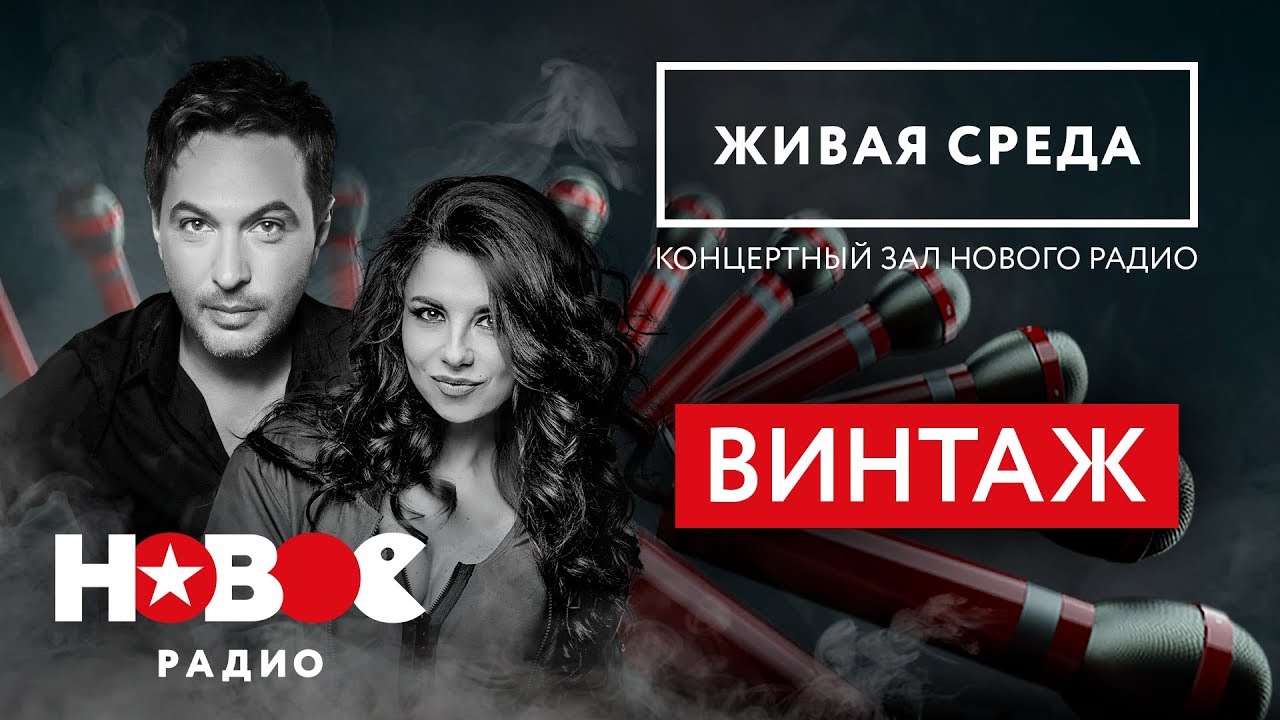 НОВОЕ РАДИО | ЖИВАЯ СРЕДА | ВИНТАЖ