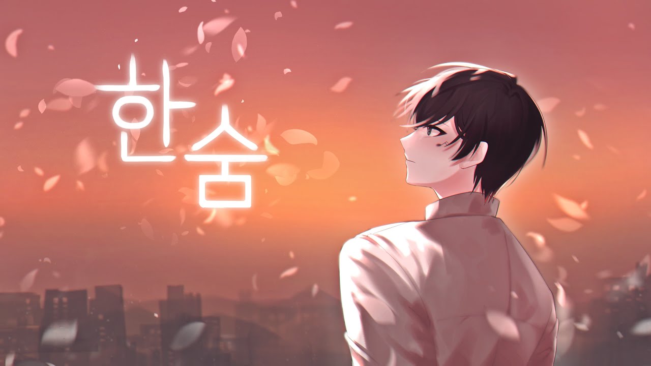 한숨 커버 / 남자 버전