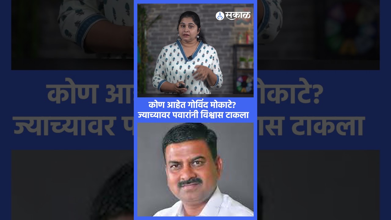 ठाकरे, काँग्रेसकडे पण फिल्डिंग, कोण आहेत Govind Mokate? | Rahuri By Election