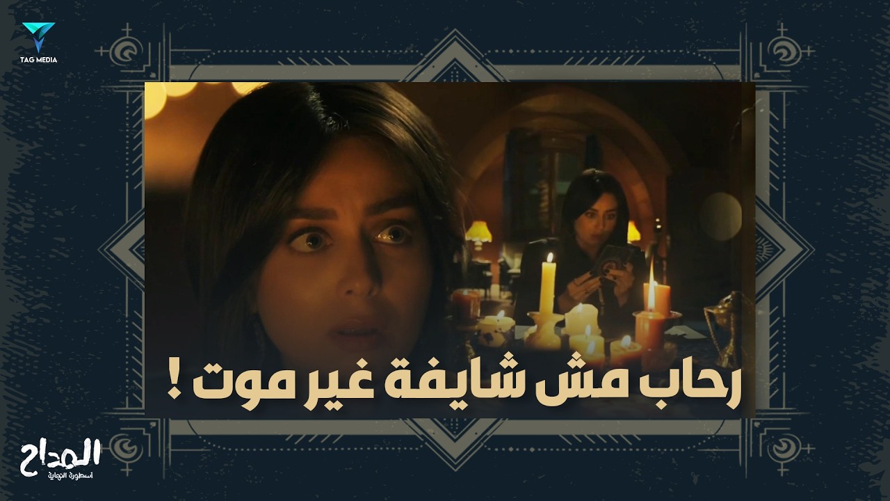 رحاب مش شايفة في التاروت غير مـوت.. تفتكروا موت مين؟
