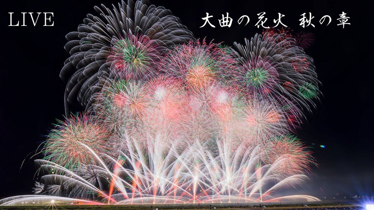 🔴LIVE |  2023年 大曲の花火ー秋の章ー 花火芸術祭 ライブ配信 Japan Omagari Artistic Fireworks Show Autumn