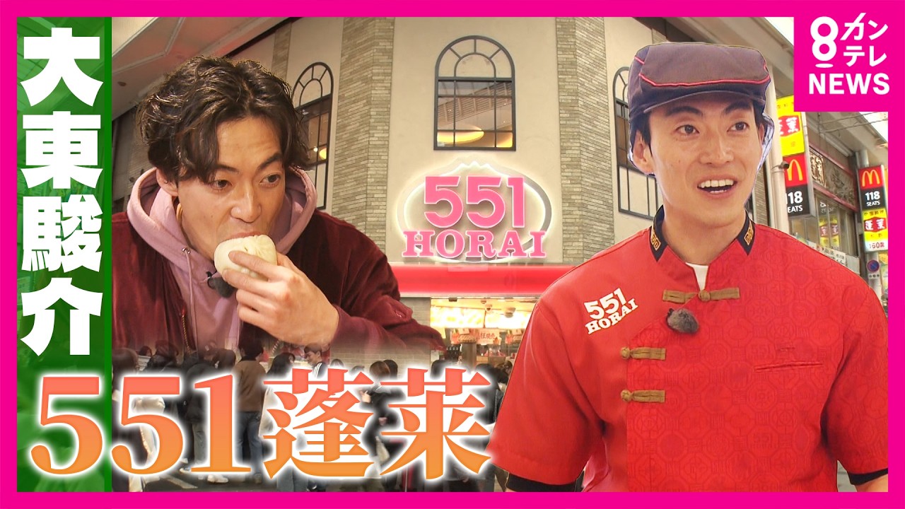「551蓬莱の豚まん」東京に出店しない“こだわり”　1日17万個売れる豚まんには「美人豚まん」もいる｜大東駿介の発見！てくてく学〈カンテレNEWS〉