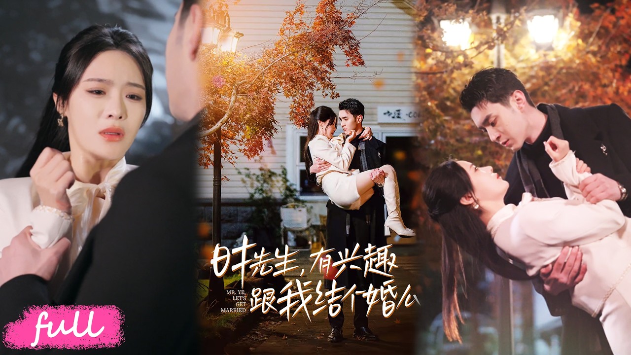 💕Multi Sub【時先生有興趣跟我結個婚麼】未婚夫為白月光棄她於生日夜，她遇險被神秘大佬救下，殊不知他已暗戀多年！#短劇完整版#短劇推薦#短劇全集#drama#小言推文#戀愛#甜寵#翟兆星#張紫淋