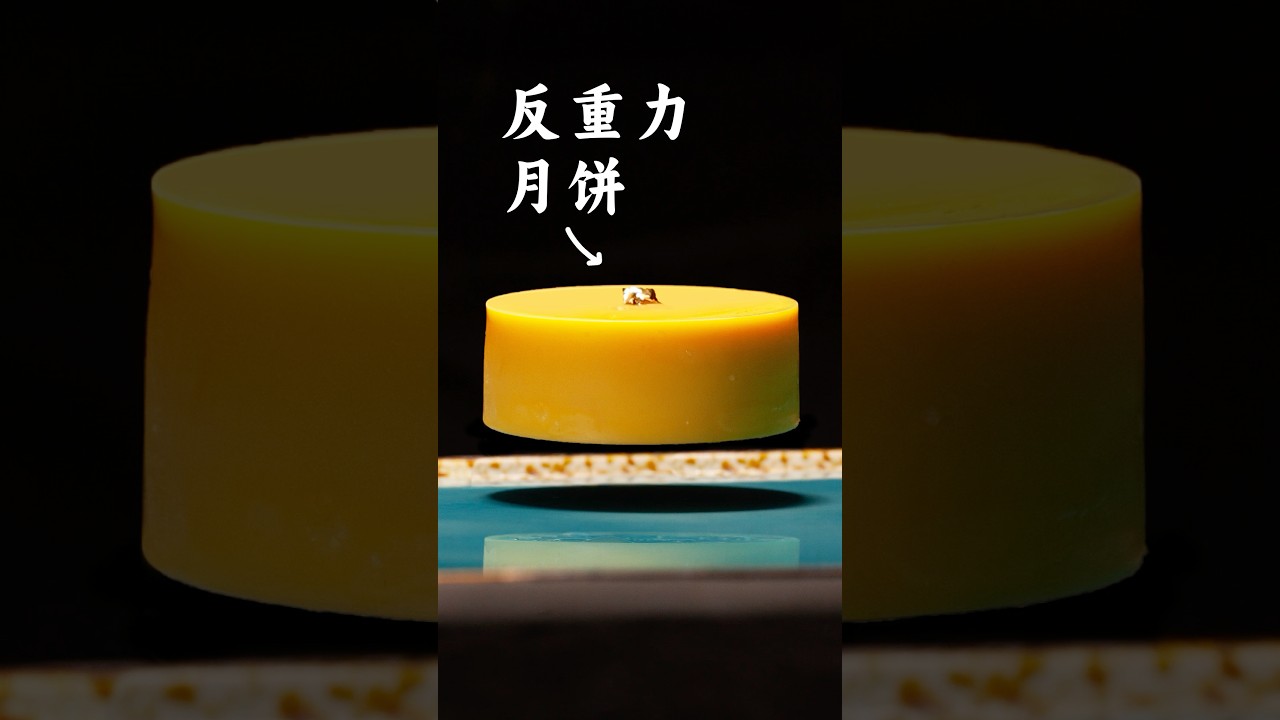 為了讓月餅飛起來，我考了電工證 #美食 #家庭菜 #food