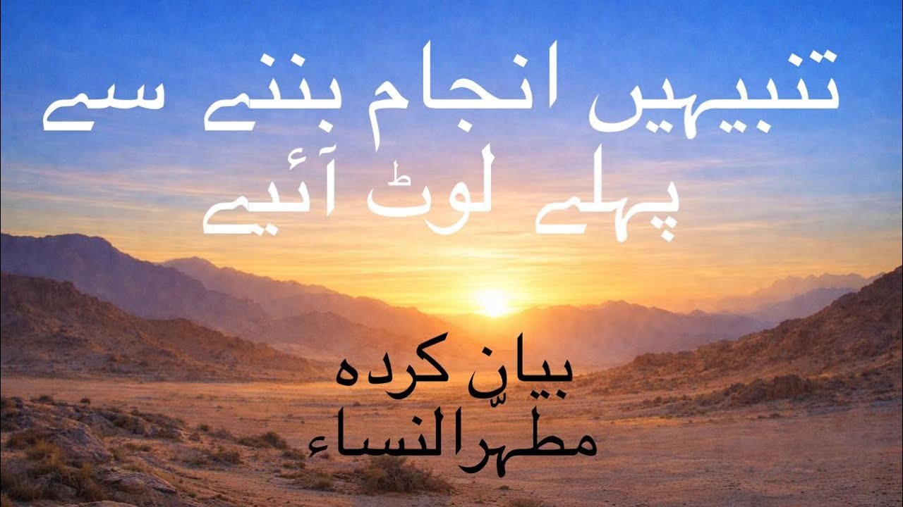 تنبیہیں انجام بننے سے پہلے لوٹ آئیے•