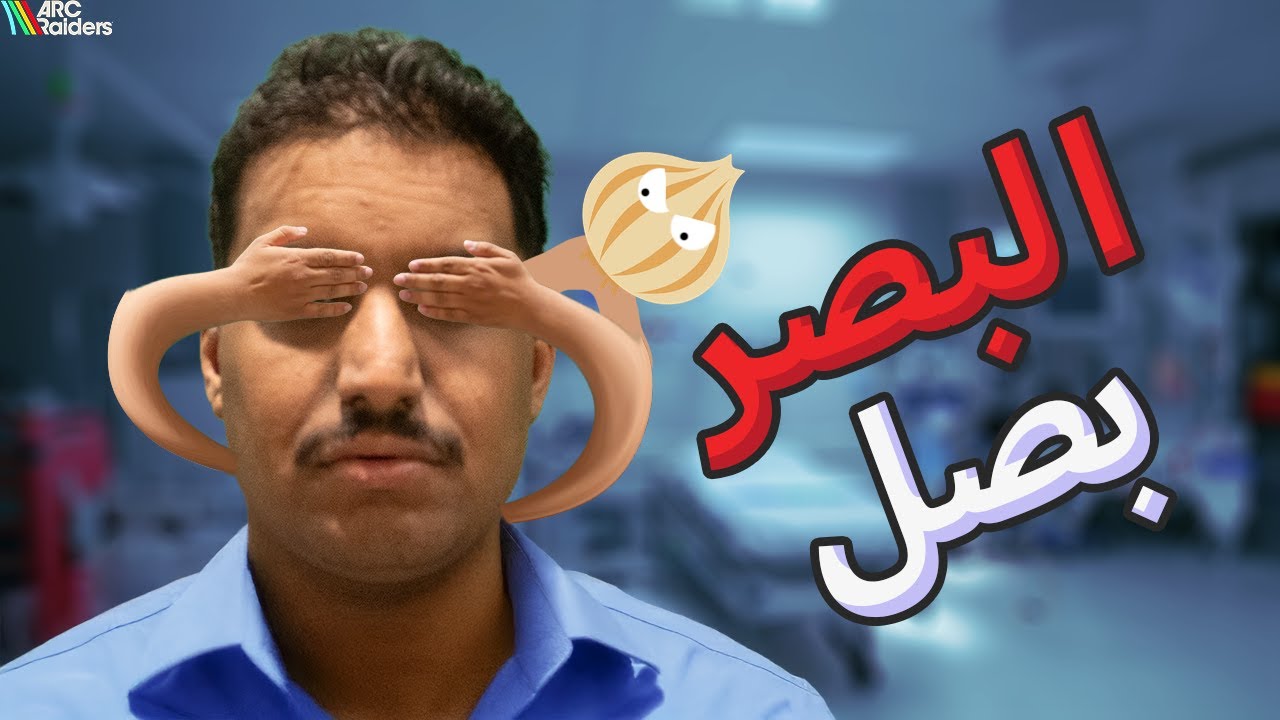 دامع وش يسوي ؟ - ارك ريدرز