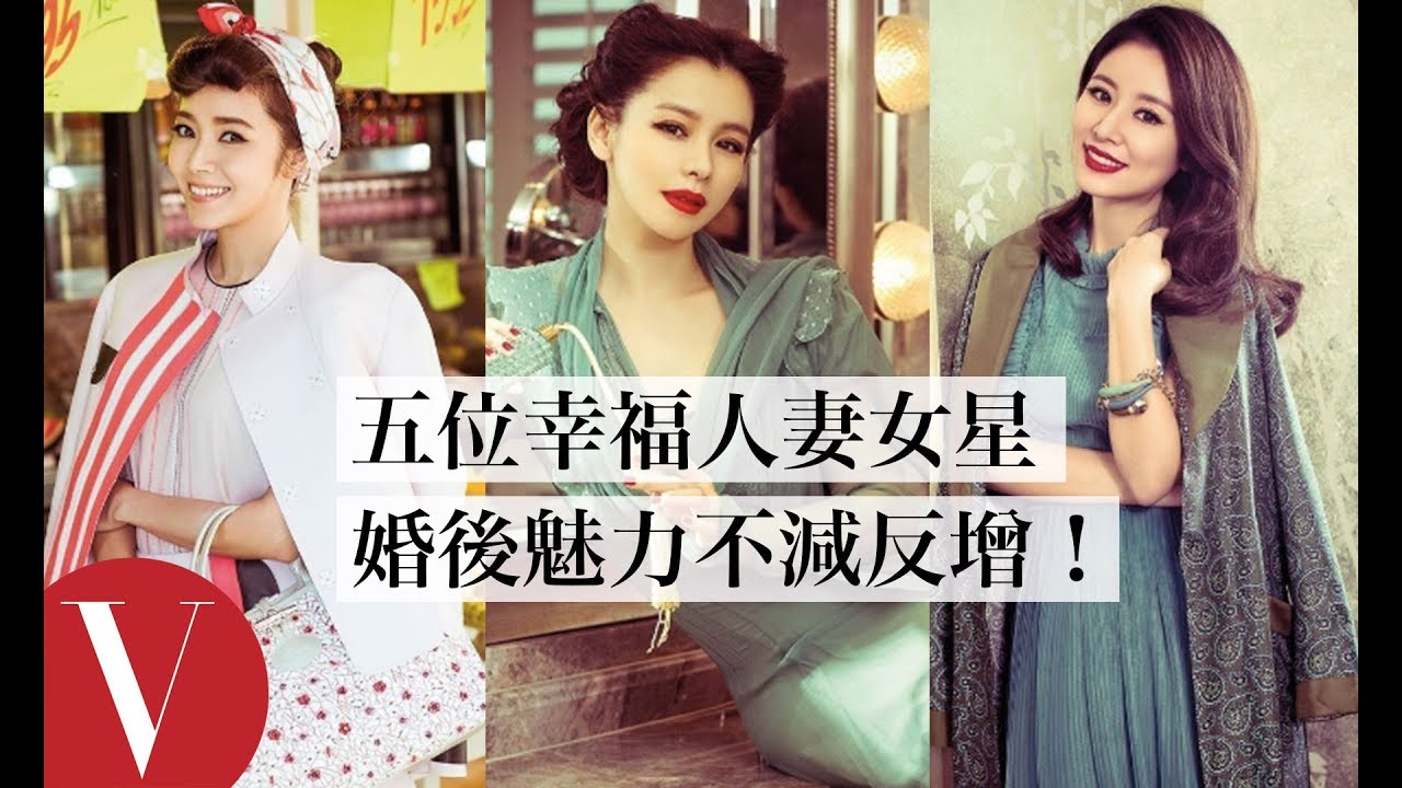 演藝圈人妻幸福排行榜！徐若瑄、林心如、侯佩岑、陳妍希...｜VOGUE Taiwan