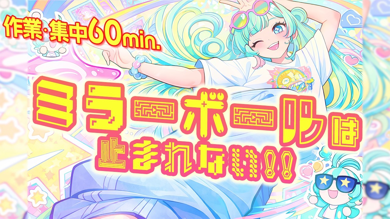 【フリーBGM】ミラーボールは止まれない!!【アップテンポ/かわいい/ポップ/作業/配信/勉強】1時間
