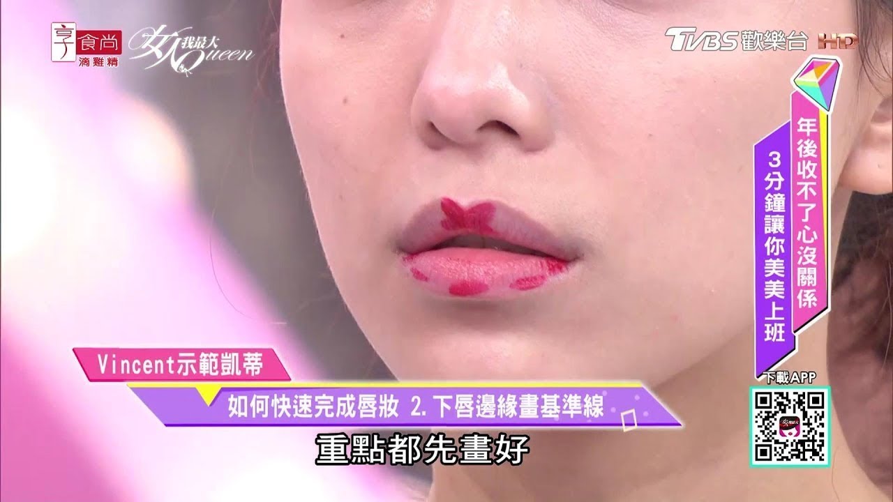 如何3分鐘快速完成唇妝！這畫法太狂太簡單 女人我最大 20190225