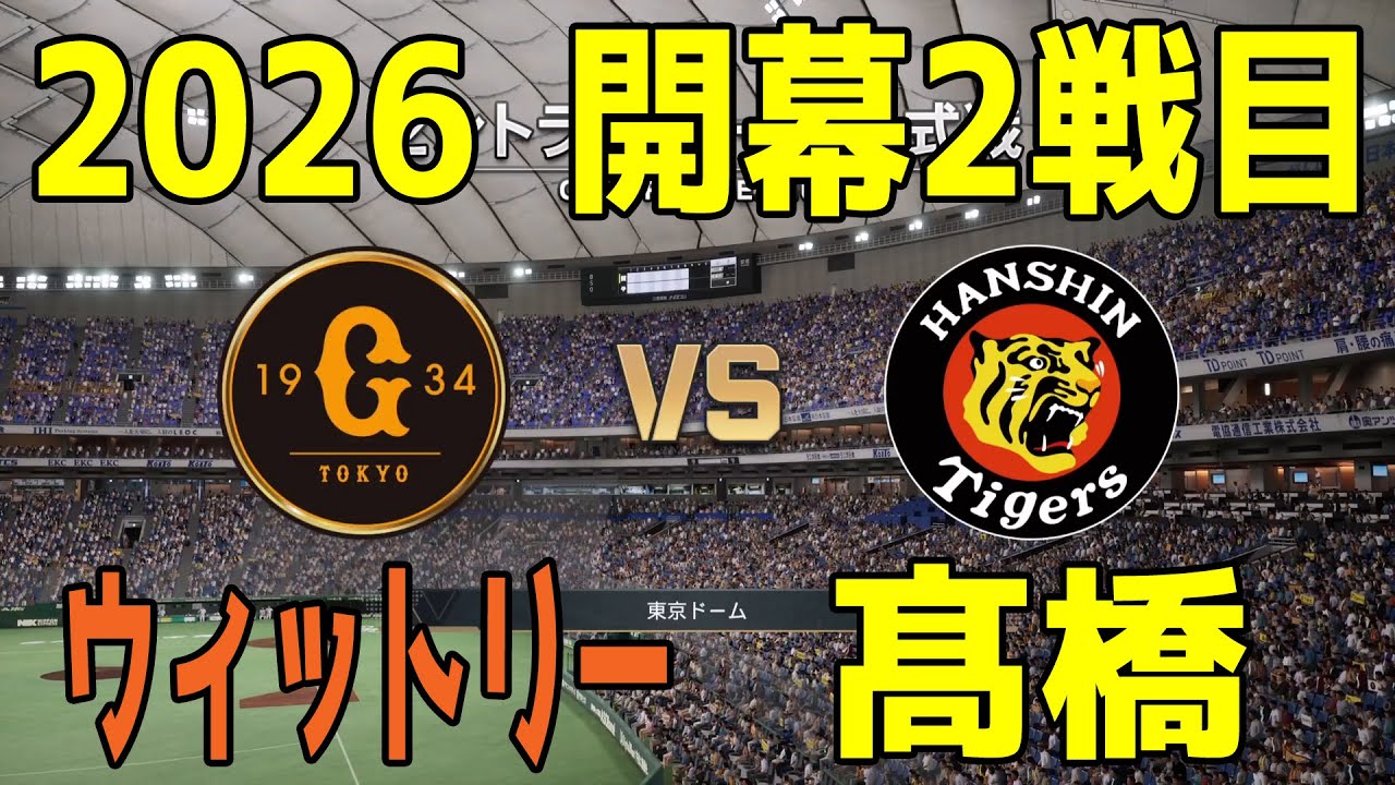 【2026年開幕カード2戦目/2026.3.28】巨人 対 阪神 プロスピシミュレーション【プロスピ2025】【プロ野球スピリッツ2024-2025】