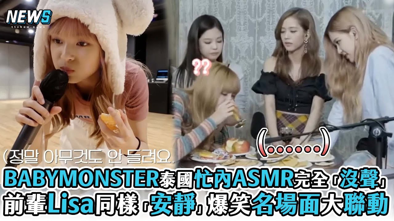 【BABYMONSTER】泰國忙內ASMR完全「沒聲」 前輩Lisa同樣「安靜」爆笑名場面大聯動