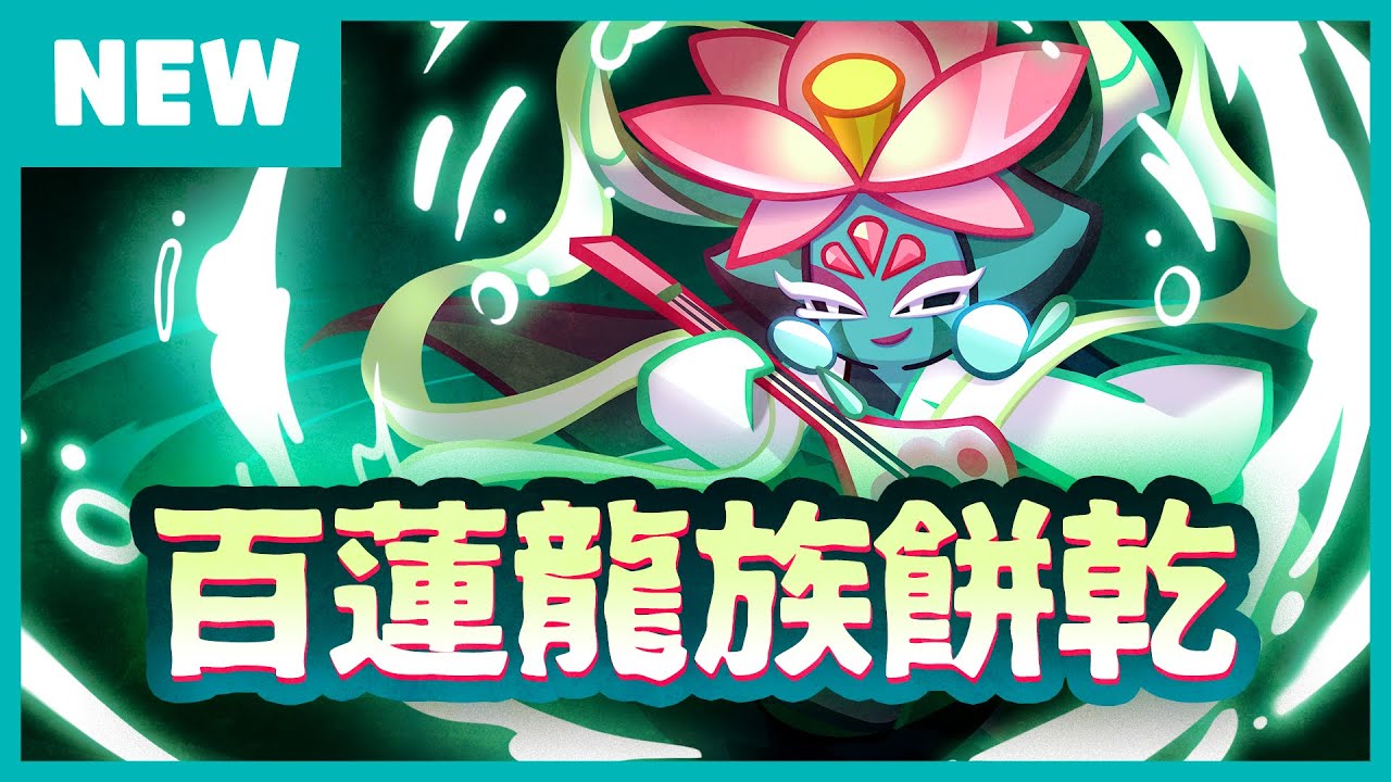 【餅乾新登場】青龍現身！｜百蓮龍族餅乾登場🐉