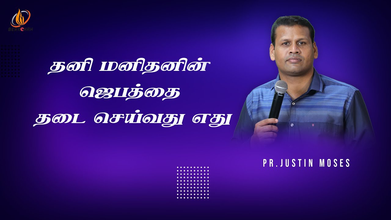 தனி மனிதனின் ஜெபத்தை தடை செய்வது எது | What forbids the prayer of the individual | Pr.Justin Moses