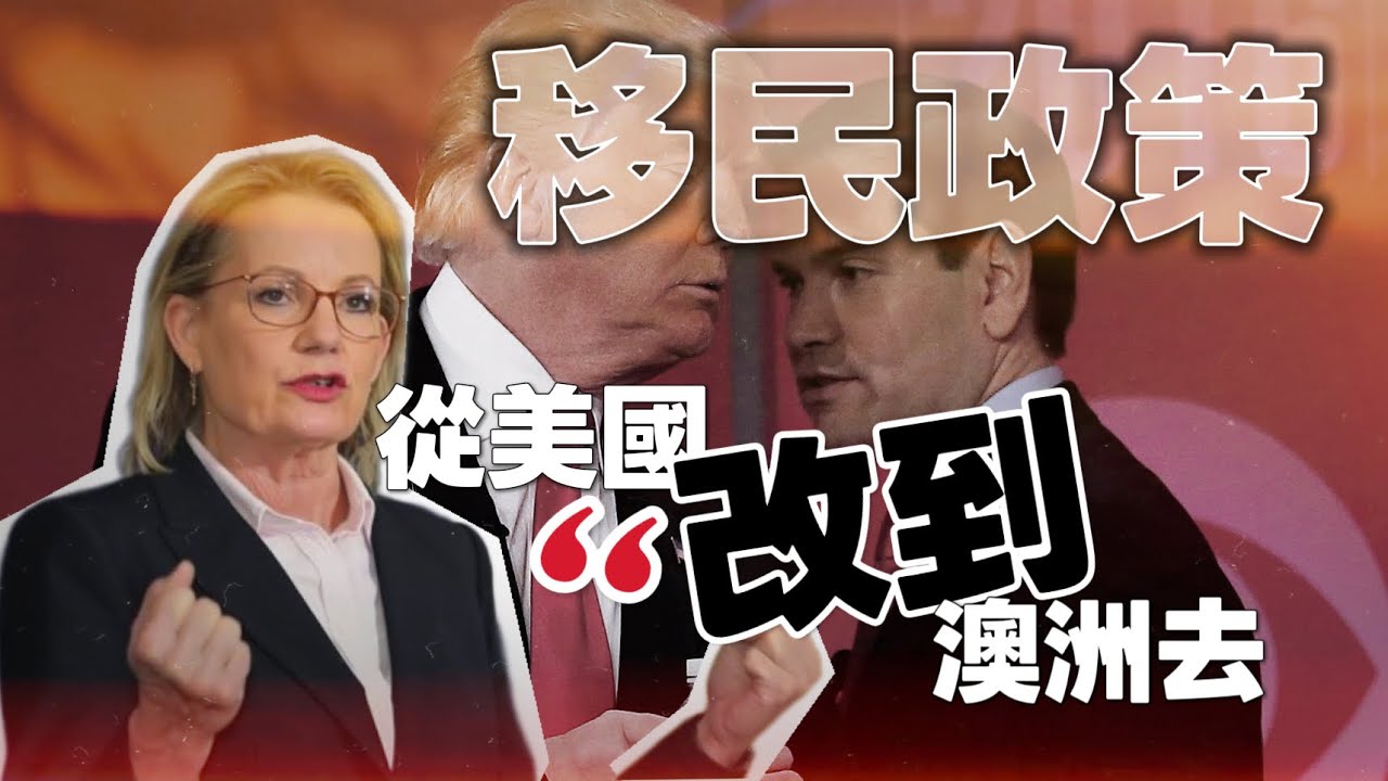 📌 美國暫停 75 國移民簽證 + 澳洲啟動立法削減臨時簽證持有人數量