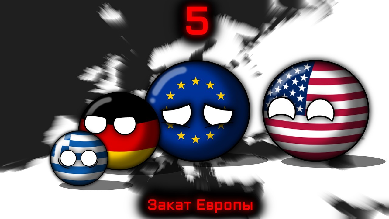 Countryballs | Закат Европы #5 | Европейский коллапс, американский удар под дых...