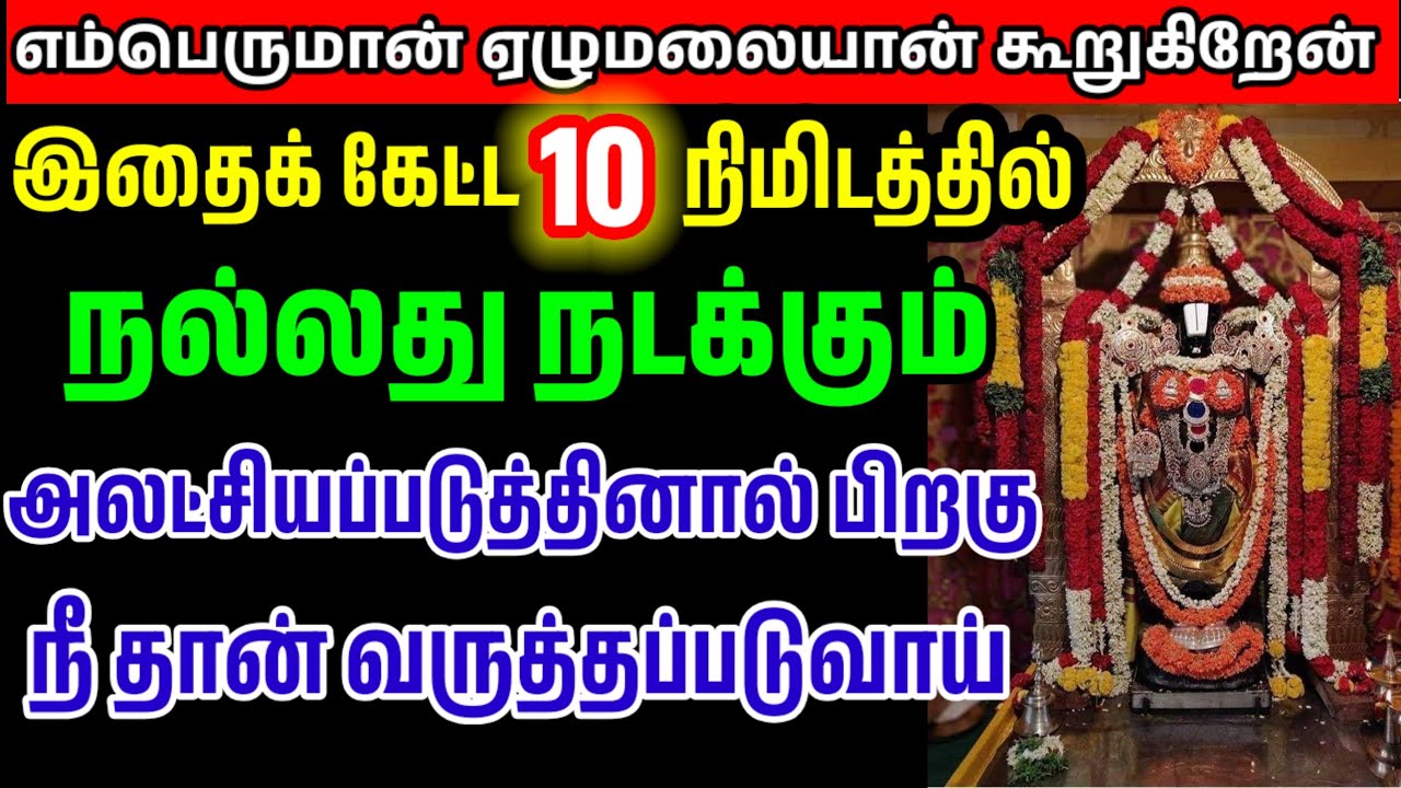ஏழுமலையான் வாக்கு என்றும் பொய்க்காது/ #பெருமாள் #perumal