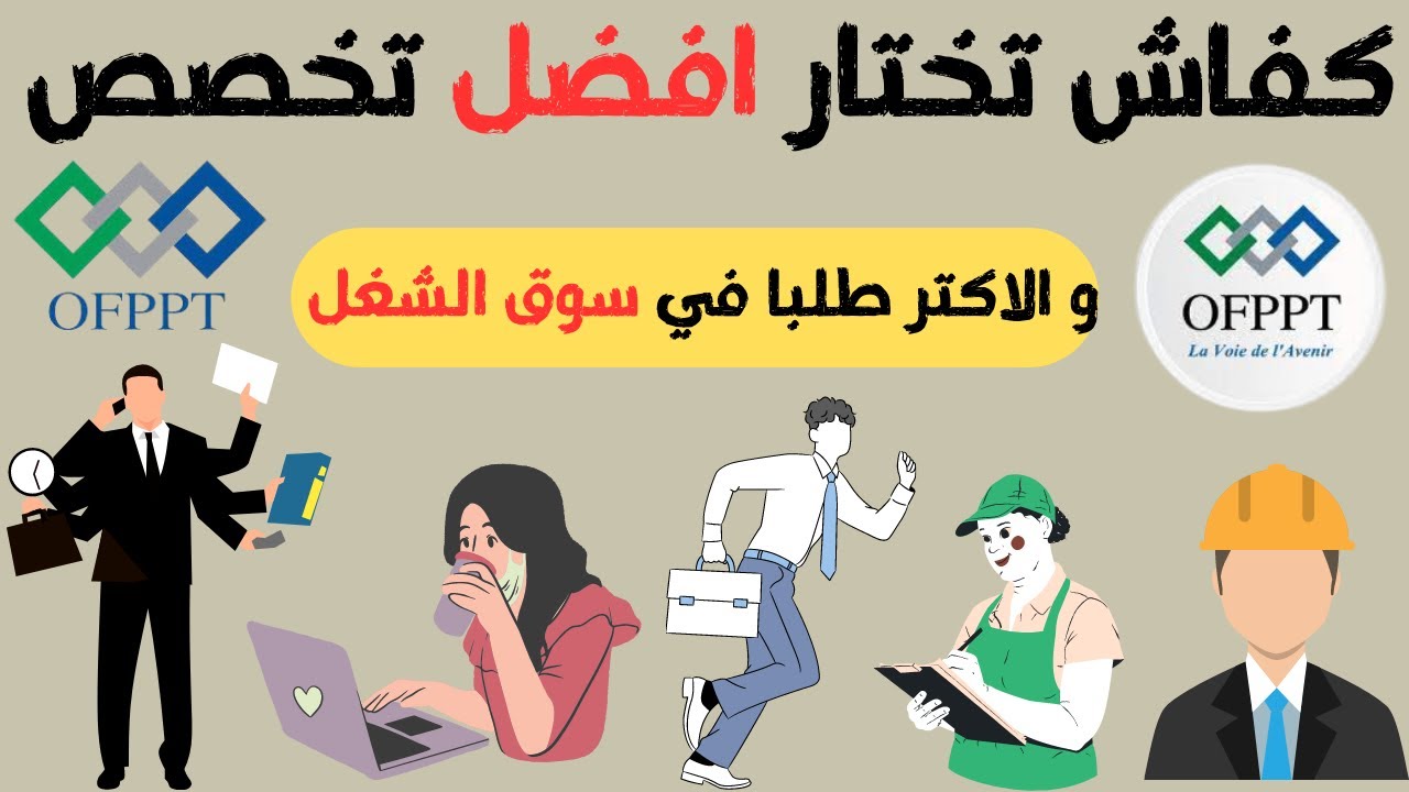 أفضل التخصصات فالتكوين المهنيOFPPT عندها مستقبل زوين 2023