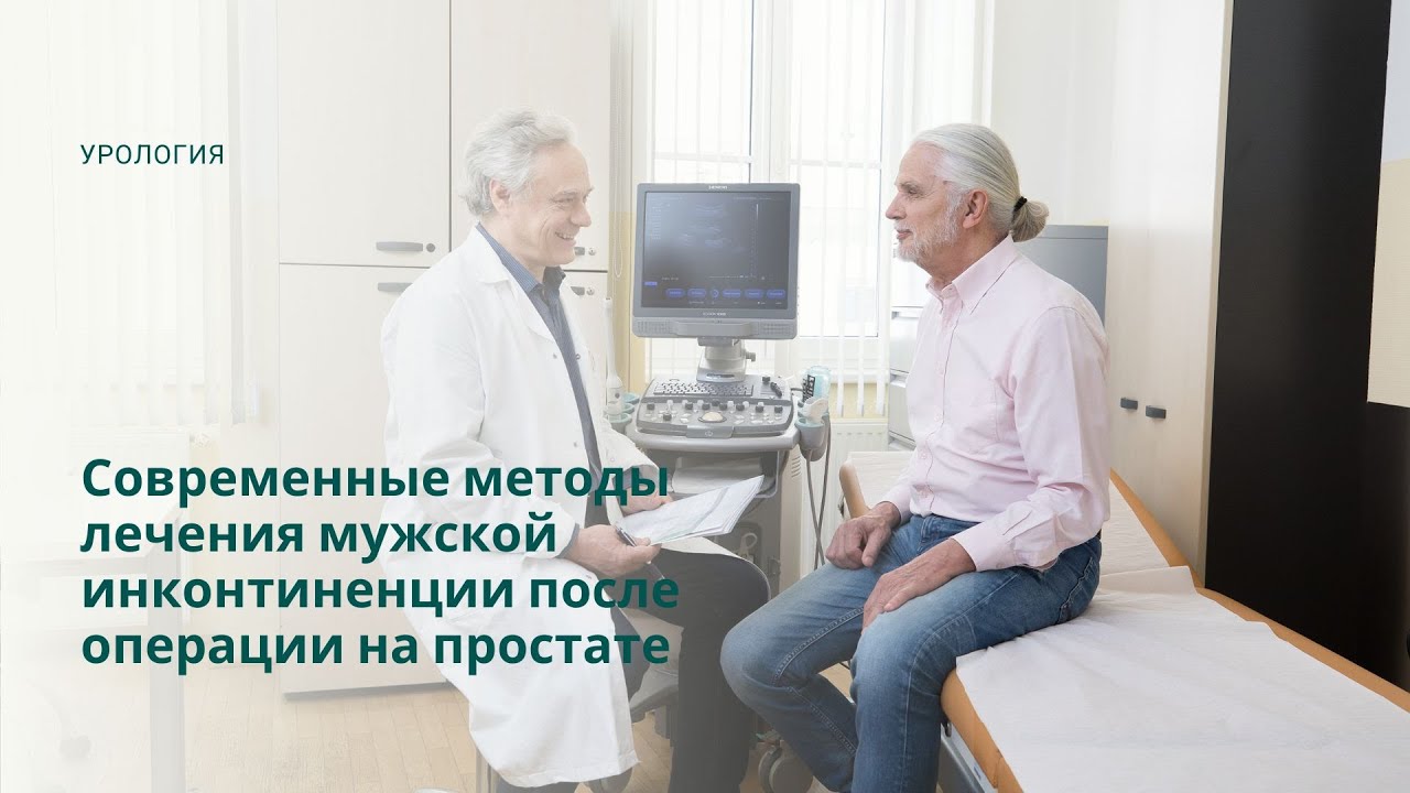 Современные методы лечения мужского недержания мочи после простатэктомии, Австрия, Вена