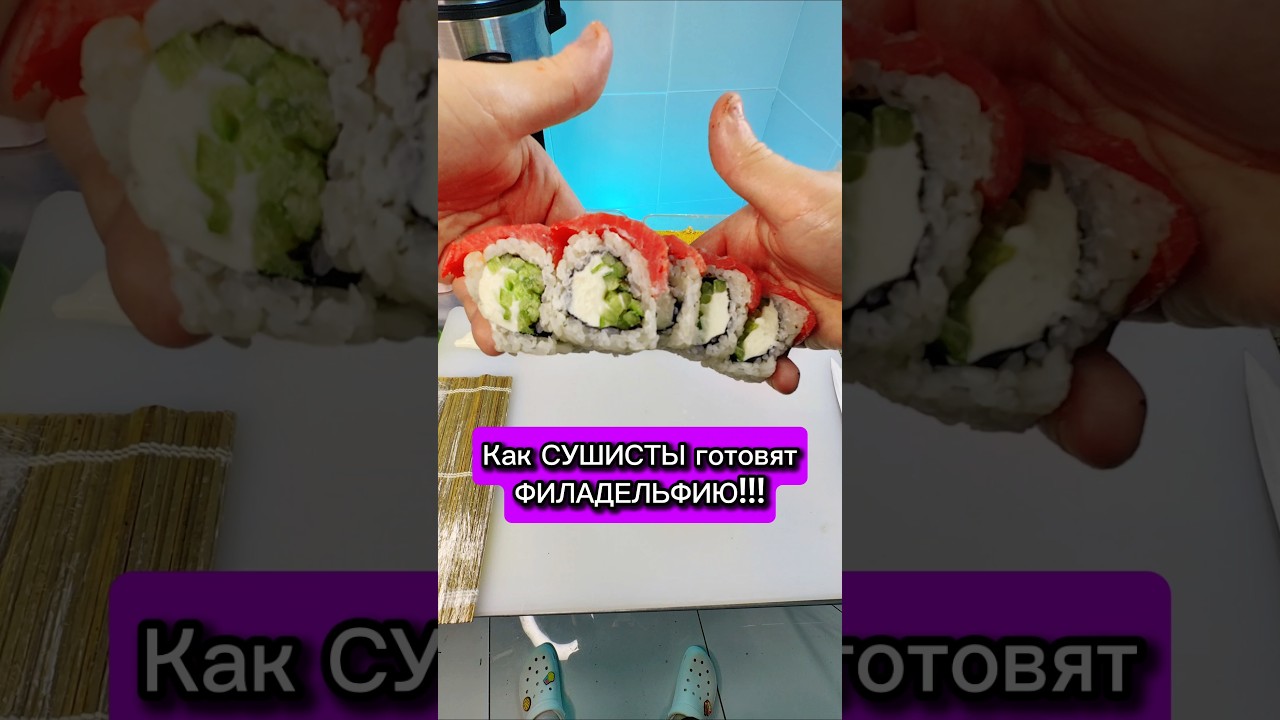 😱ТРЭШ СУШИСТА!!! Как готовят ролл ФИЛАДЕЛЬФИЯ в доставке еды ☝️ #еда #сушист #роллы #суши