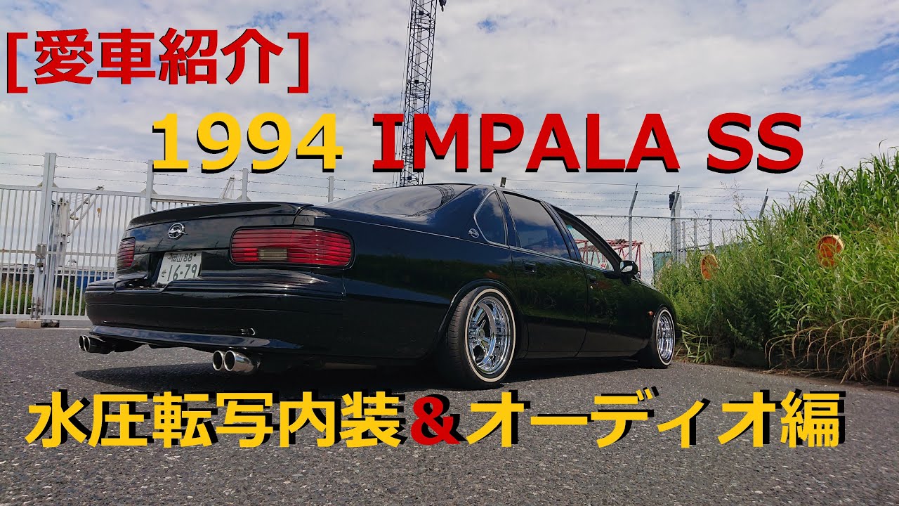 【愛車紹介】1994 IMPALA SSを紹介しよう！      内装＆オーディオ編   VOL,2
