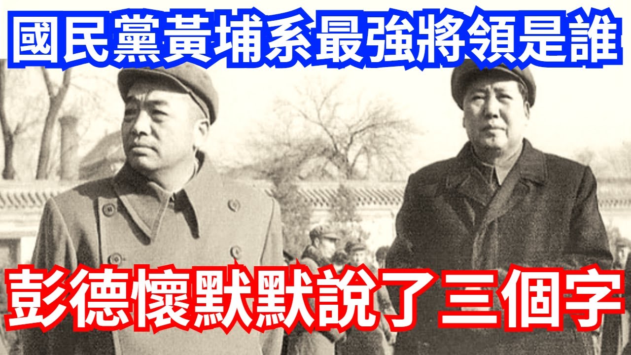 國民黨黃埔系最強將領是誰? 彭德懷默默說了三個字..