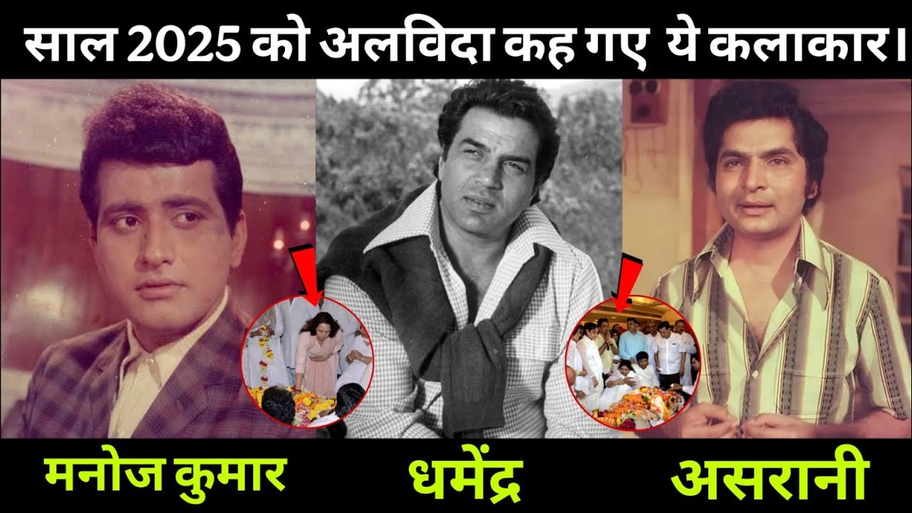 Bollywood Celebrities Who Died In 2025|| Bollywood Stars Who Passes Away In 2025