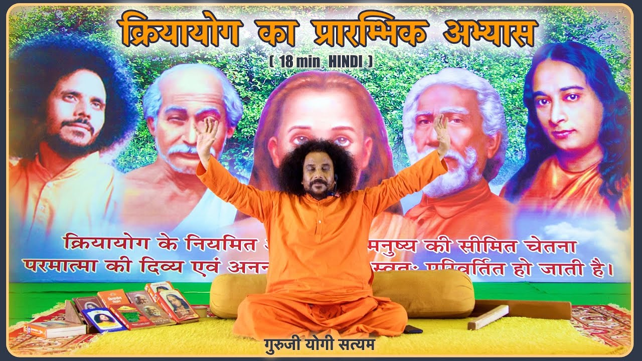 क्रियायोग का प्रारम्भिक अभ्यास | How to Practice Kriyayoga (Guided Meditation) HINDI