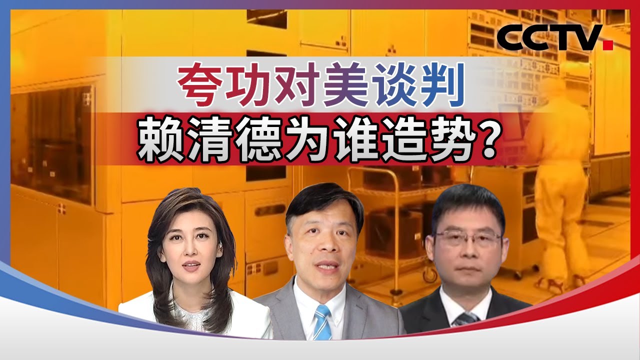 夸功对美谈判 赖清德为谁造势？20260121 | CCTV中文《海峡两岸》