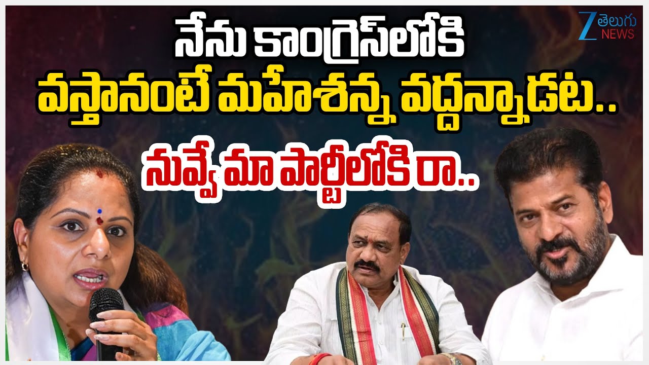 Kavitha Comments | నేను కాంగ్రెస్‌లోకి వస్తానంటే మహేశన్న వద్దన్నాడట.. నువ్వే మా పార్టీలోకి రా..