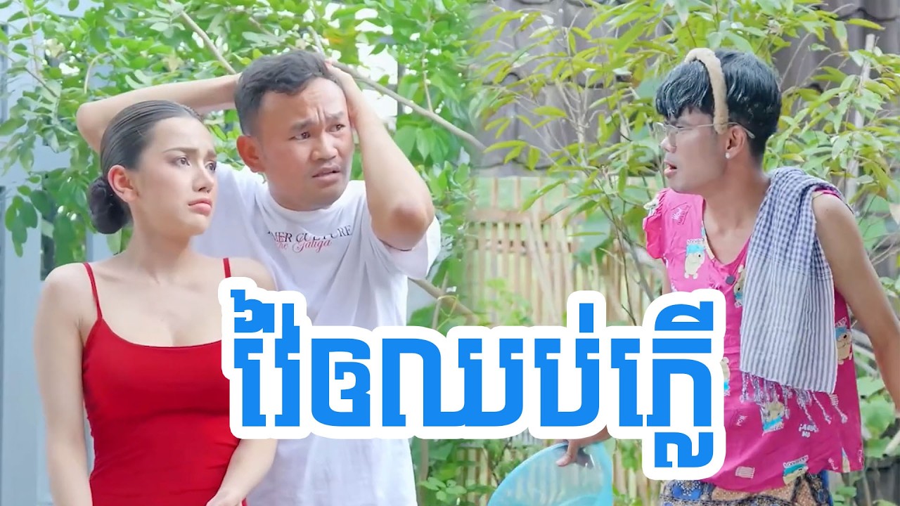 វ៉ៃឲឈប់ភ្លើ